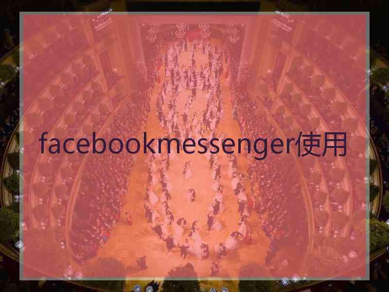 facebookmessenger使用