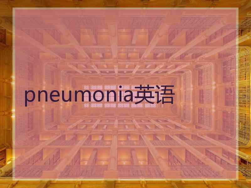 pneumonia英语