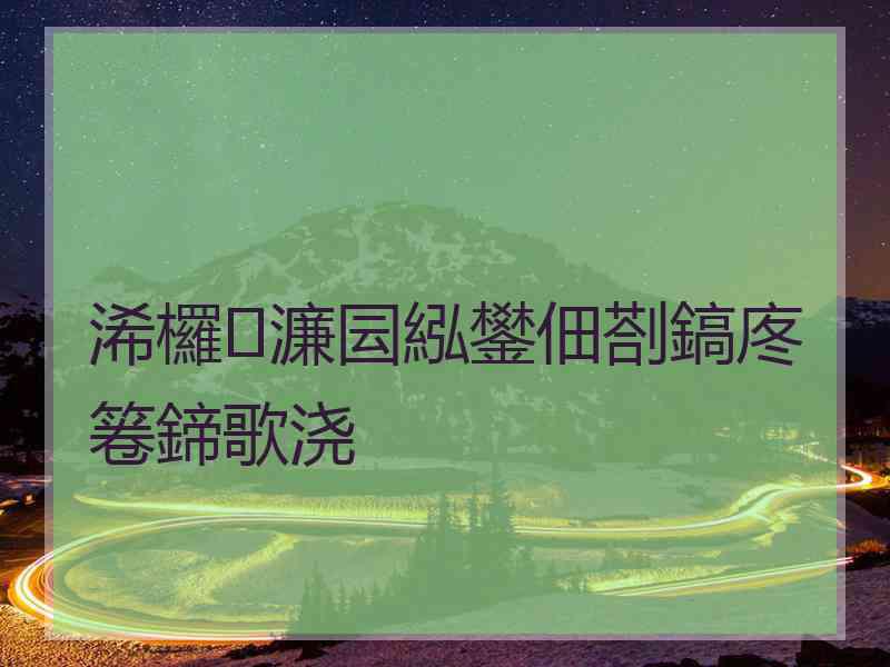 浠欏濂囩紭鐢佃剳鎬庝箞鍗歌浇