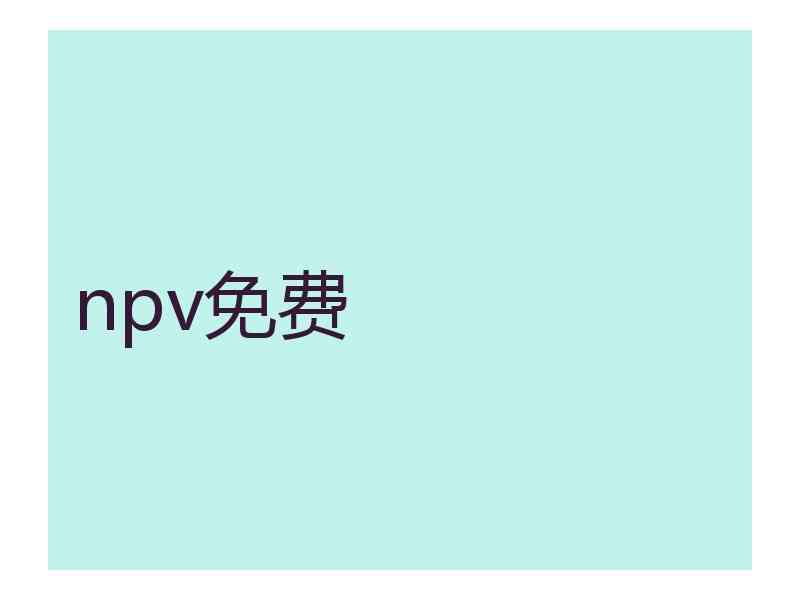 npv免费