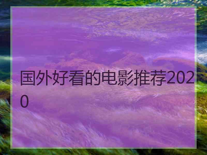 国外好看的电影推荐2020