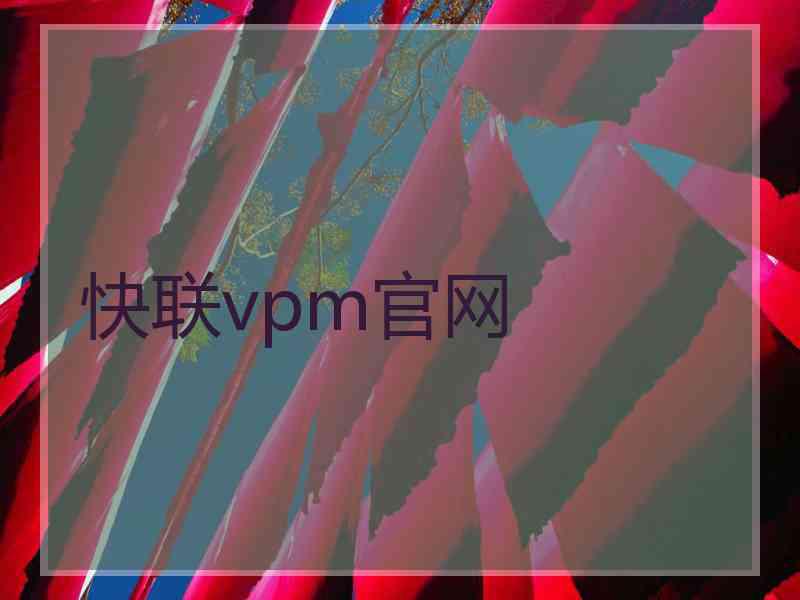 快联vpm官网