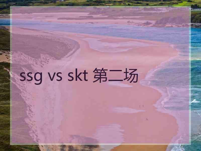 ssg vs skt 第二场