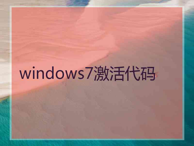 windows7激活代码