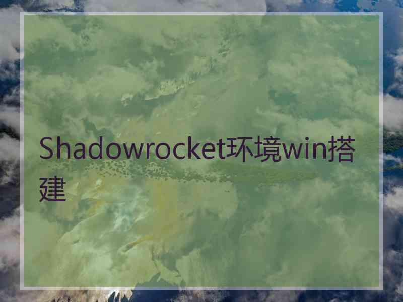 Shadowrocket环境win搭建