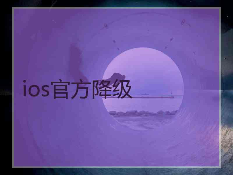 ios官方降级