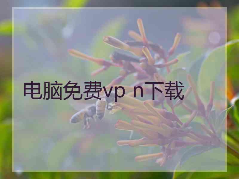 电脑免费vp n下载