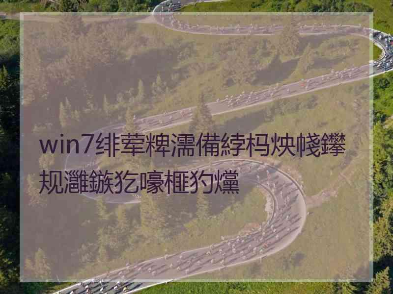 win7绯荤粺濡備綍杩炴帴鑻规灉鏃犵嚎榧犳爣