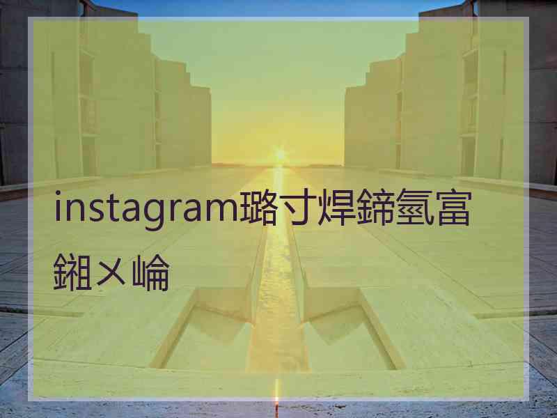 instagram璐寸焊鍗氫富鎺ㄨ崘