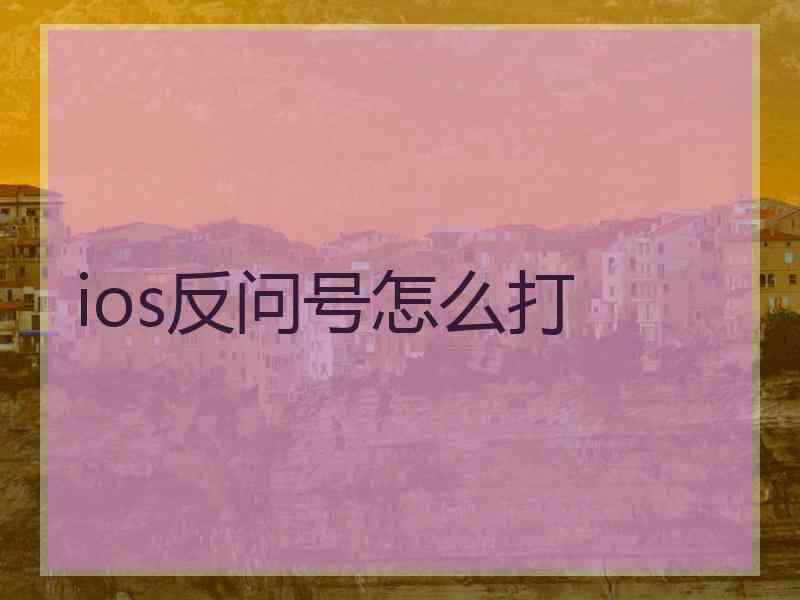 ios反问号怎么打