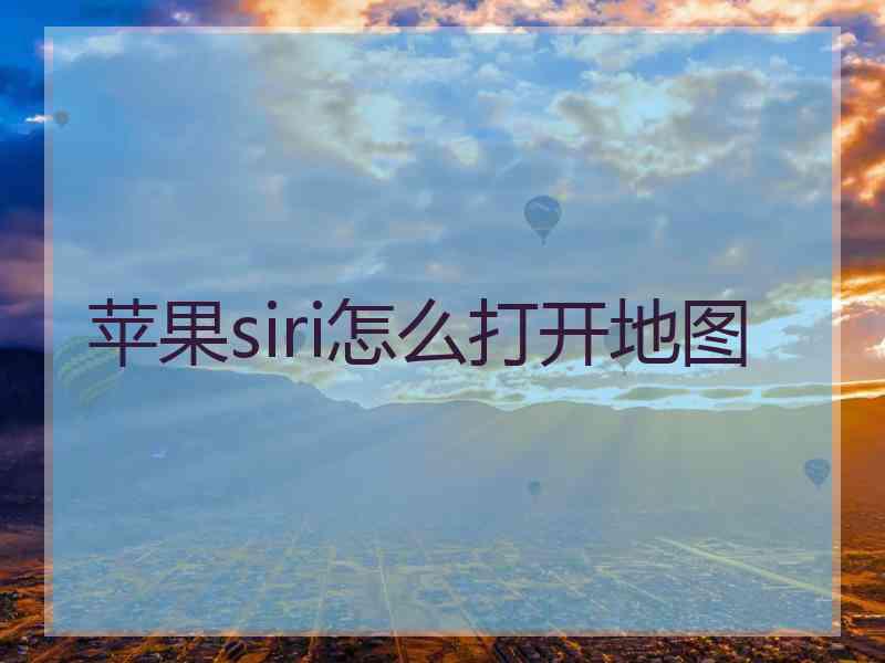 苹果siri怎么打开地图