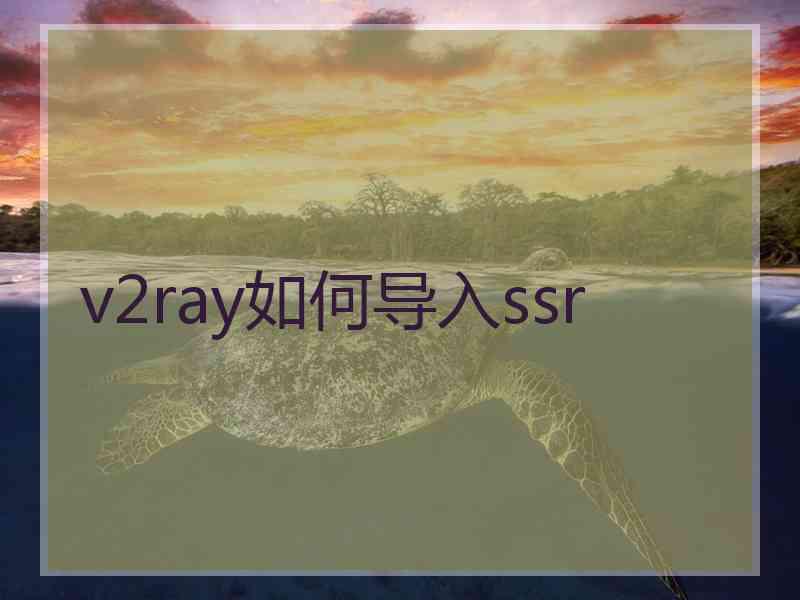 v2ray如何导入ssr