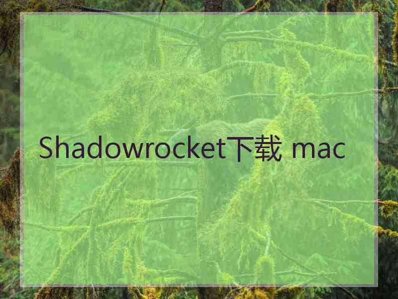 Shadowrocket下载 mac