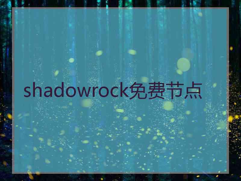 shadowrock免费节点