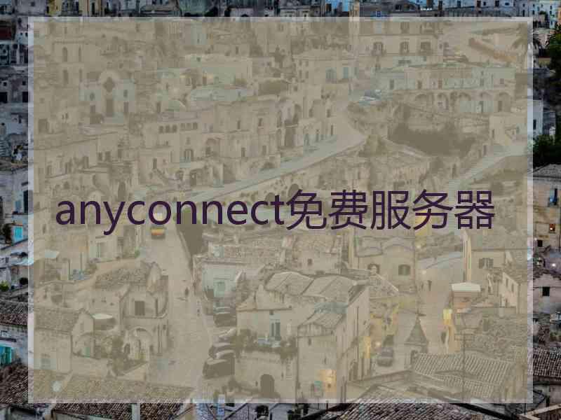 anyconnect免费服务器