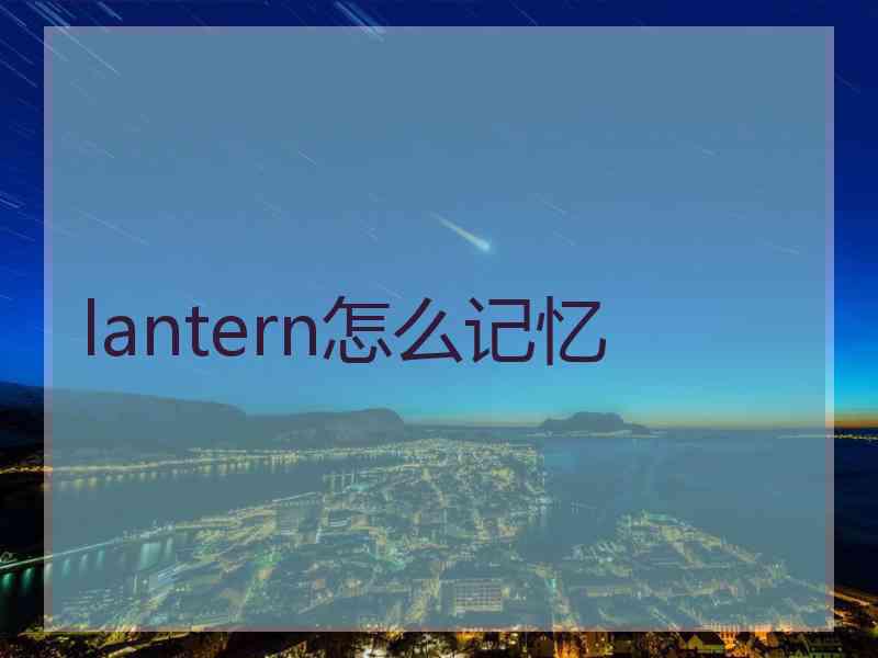 lantern怎么记忆