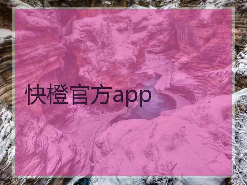 快橙官方app