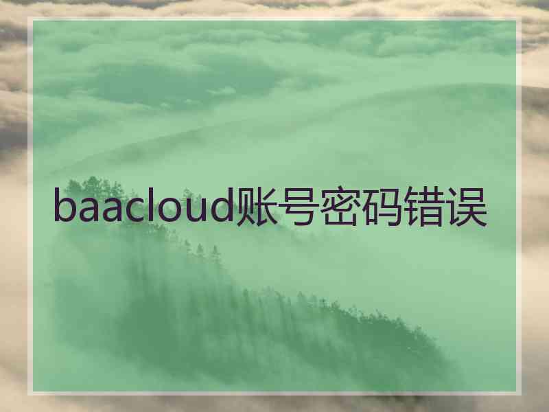 baacloud账号密码错误