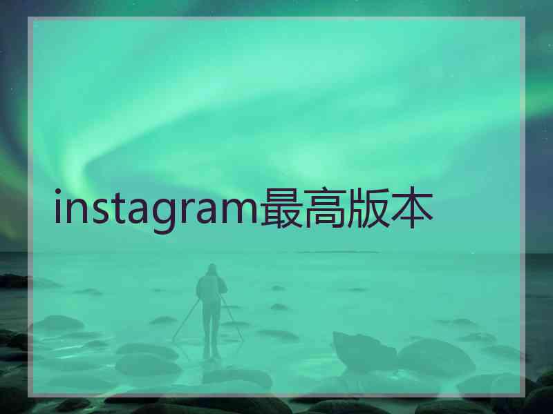 instagram最高版本