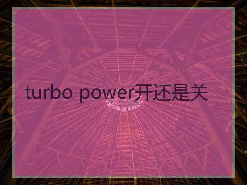 turbo power开还是关