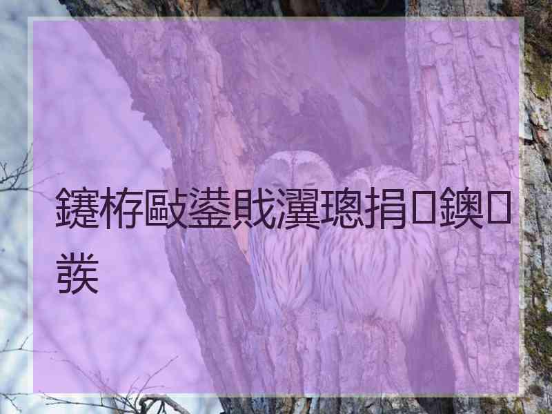 鑳栫敺鍙戝瀷璁捐鐭彂