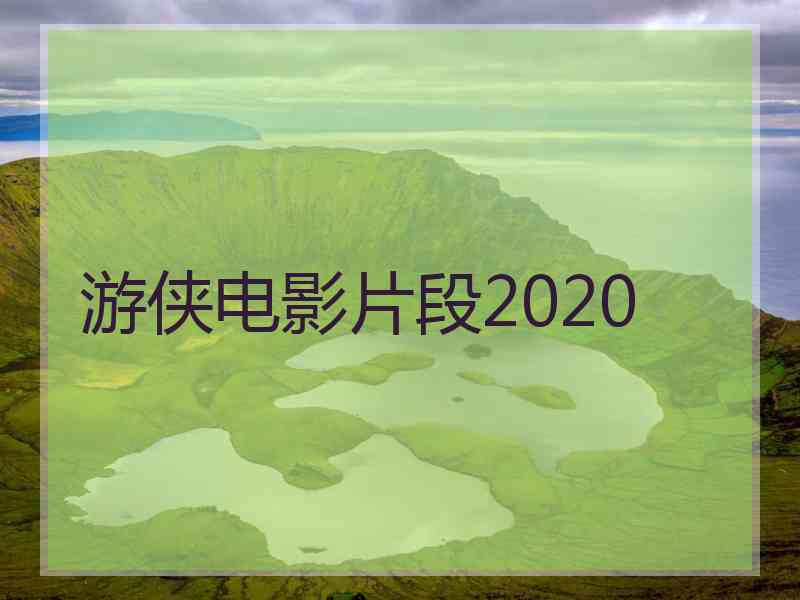 游侠电影片段2020