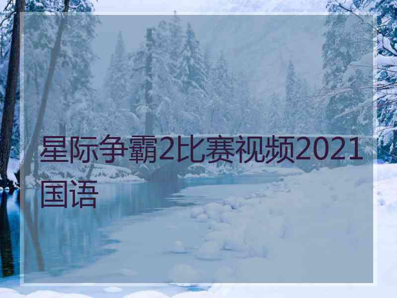 星际争霸2比赛视频2021国语