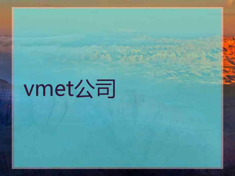 vmet公司