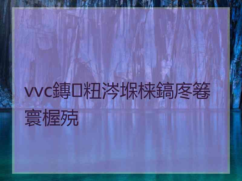 vvc鏄粈涔堢梾鎬庝箞寰楃殑