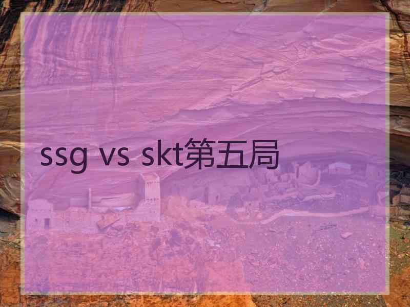 ssg vs skt第五局