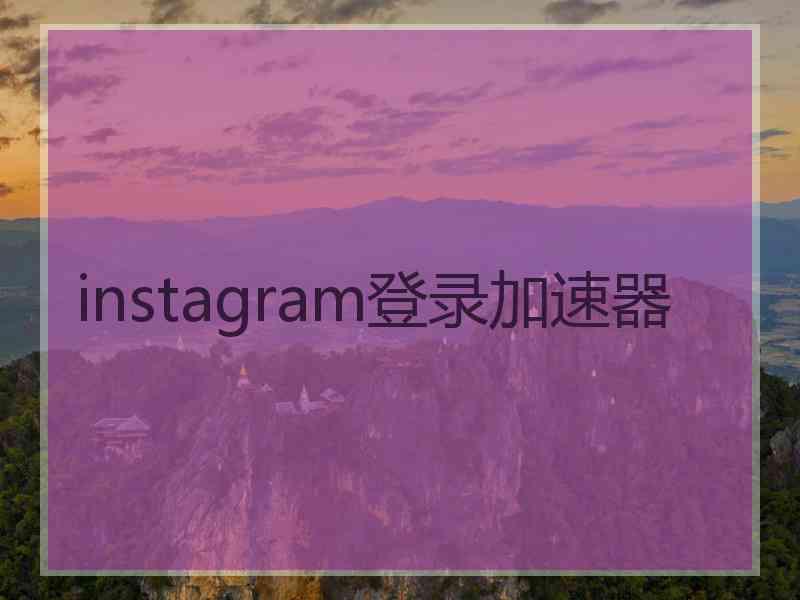 instagram登录加速器