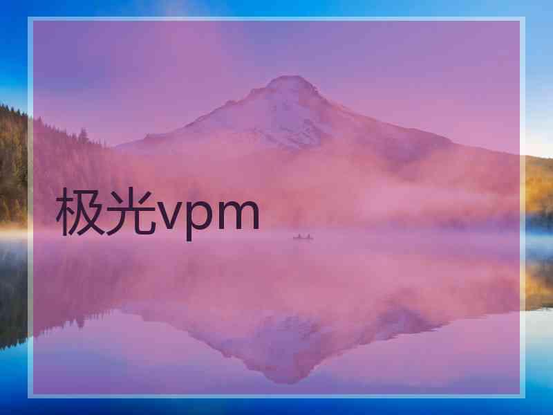 极光vpm