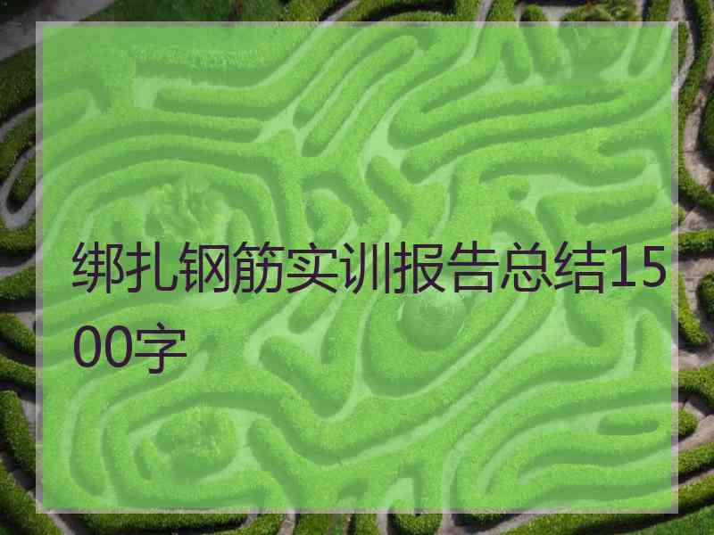 绑扎钢筋实训报告总结1500字