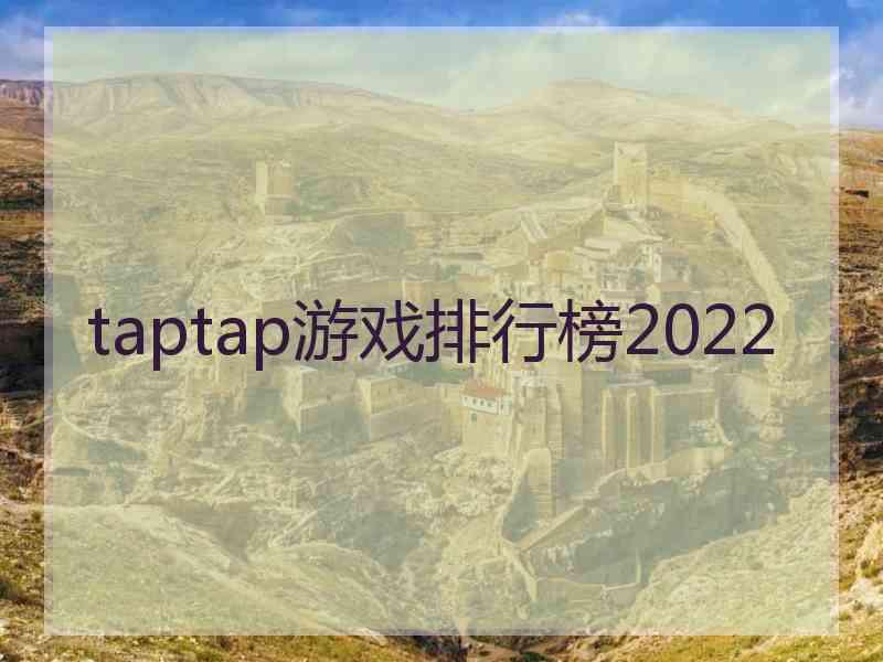 taptap游戏排行榜2022