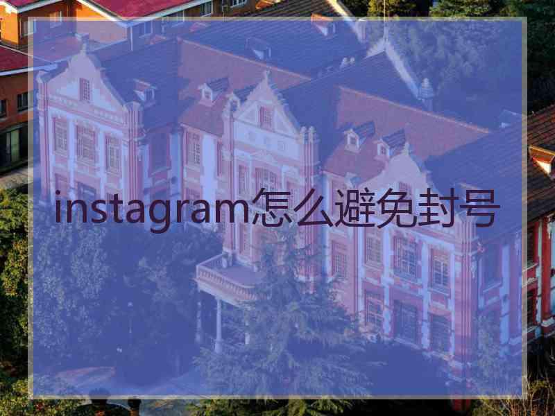 instagram怎么避免封号