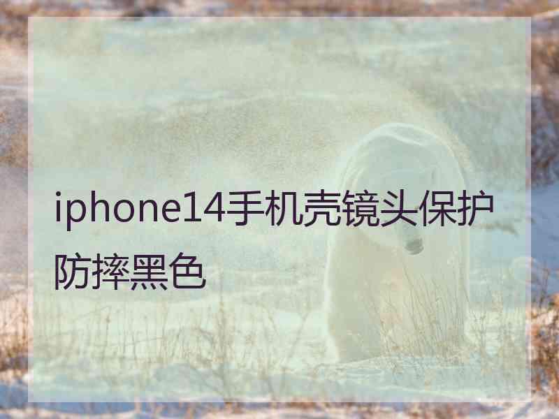 iphone14手机壳镜头保护防摔黑色