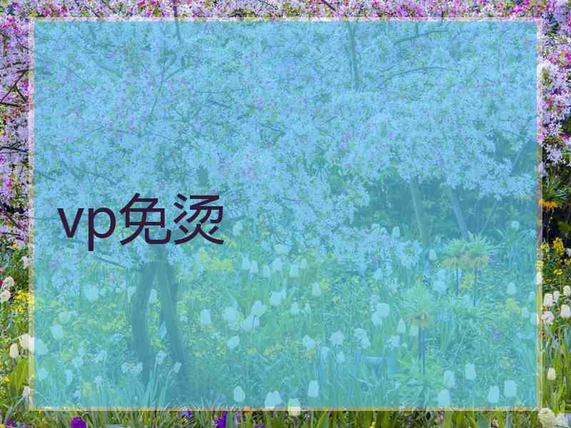 vp免烫