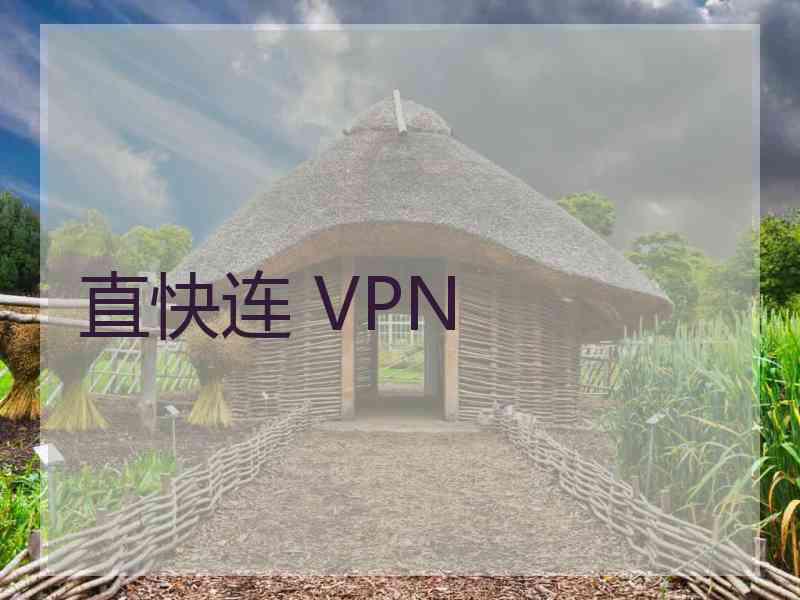 直快连 VPN