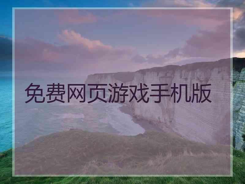 免费网页游戏手机版