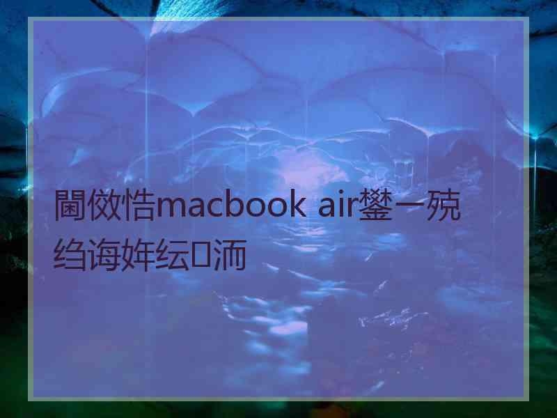 閫傚悎macbook air鐢ㄧ殑绉诲姩纭洏