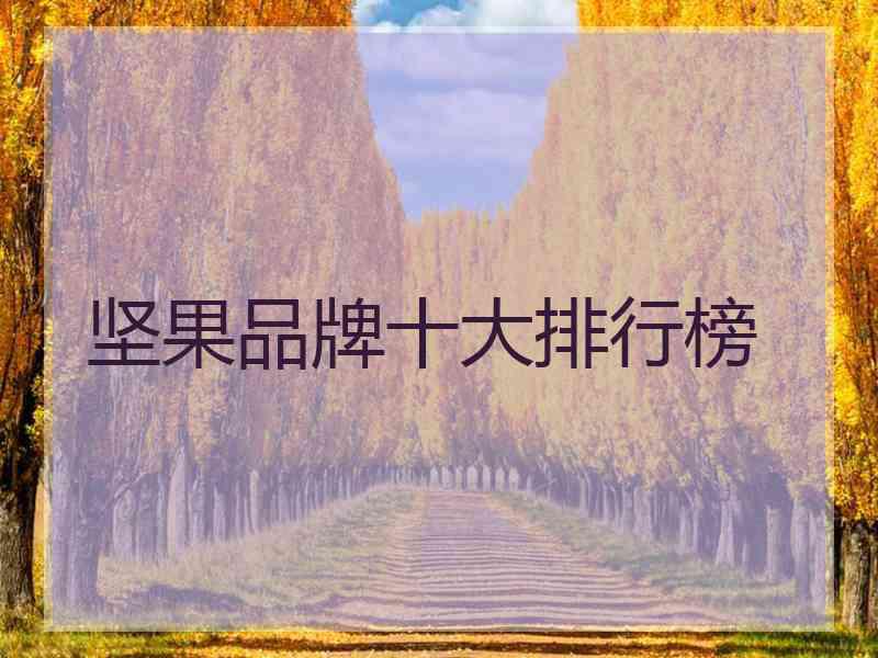 坚果品牌十大排行榜