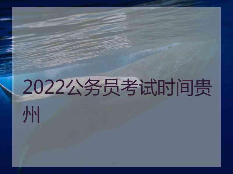 2022公务员考试时间贵州