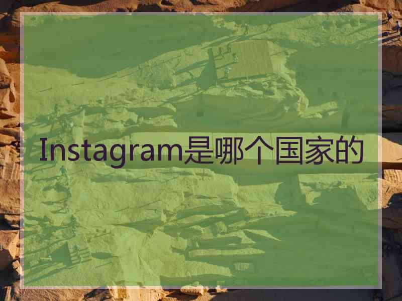 Instagram是哪个国家的