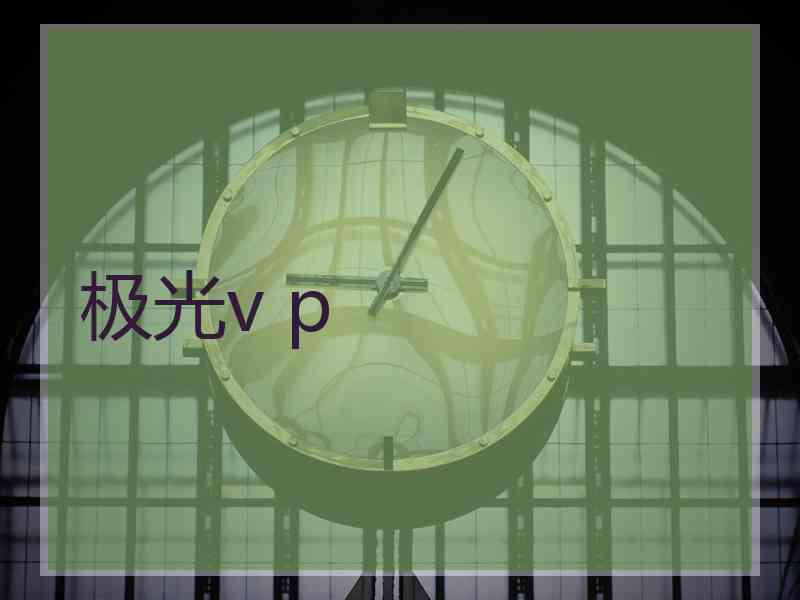 极光v p