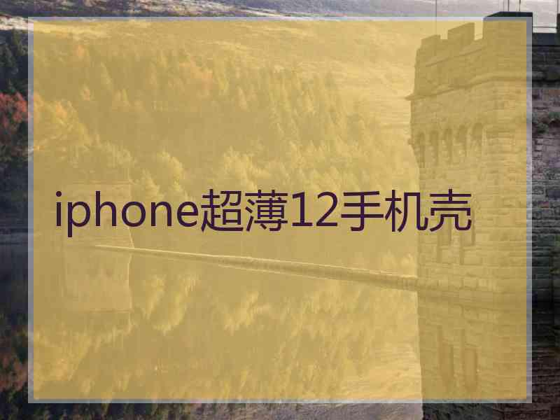 iphone超薄12手机壳