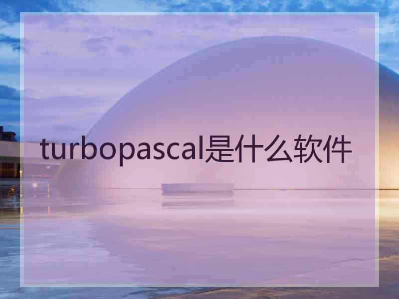 turbopascal是什么软件