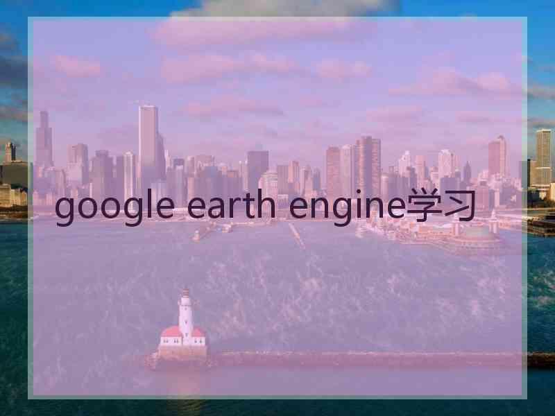 google earth engine学习