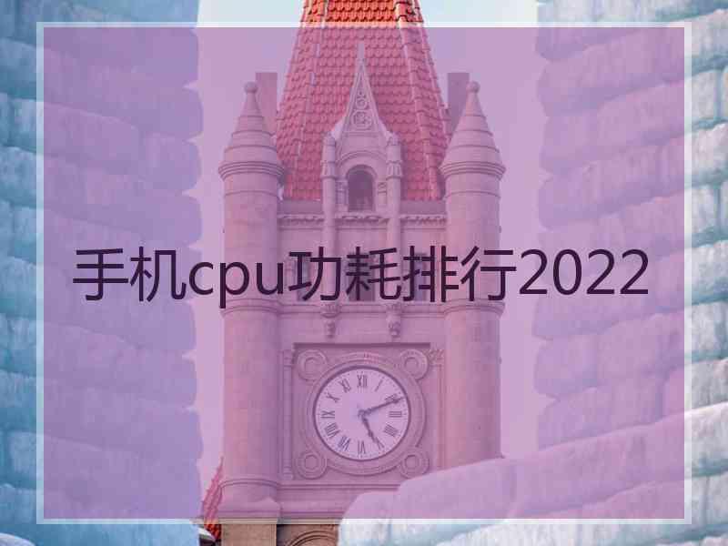 手机cpu功耗排行2022