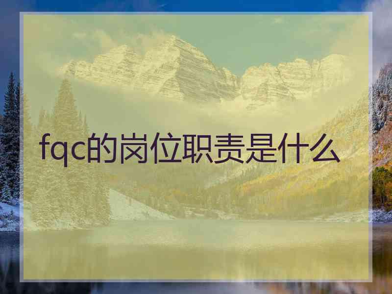 fqc的岗位职责是什么