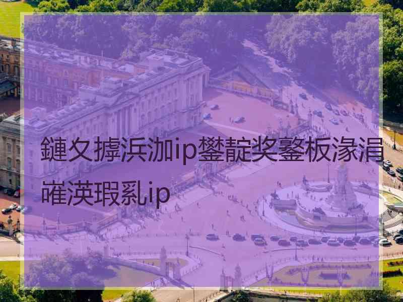 鏈夊摢浜泇ip鐢靛奖鐜板湪涓嶉渶瑕乿ip